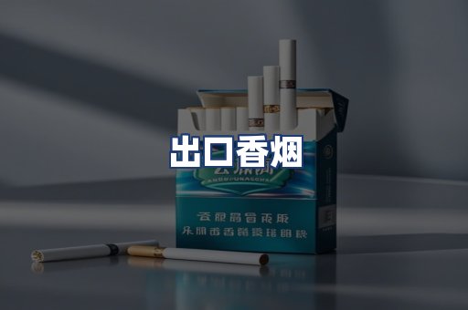 出口香烟